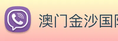 澳门金沙国际 Logo